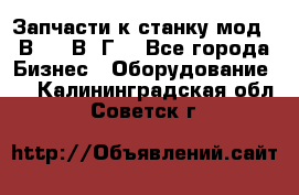 Запчасти к станку мод.16В20, 1В62Г. - Все города Бизнес » Оборудование   . Калининградская обл.,Советск г.